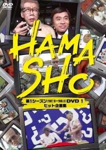 HAMASHO 第1シーズン[1997.10～1999.9]DVD 1 ヒット企画集