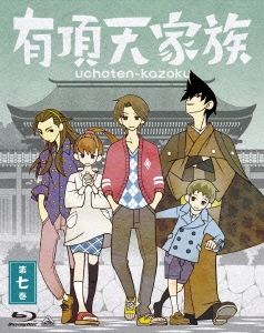 有頂天家族 第七巻