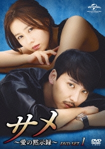 サメ ～愛の黙示録～ DVD-SET1