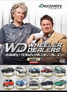 名車再生!クラシックカー・ディーラーズ SEASON 1 DVD-BOX