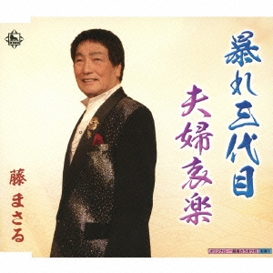 暴れ三代目/夫婦哀楽