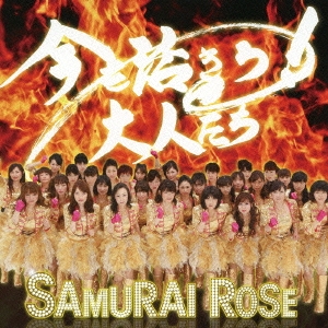 今を活きろ!大人たち