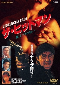 ザ・ヒットマン VIOLENCE & EROS 血はバラの匂い