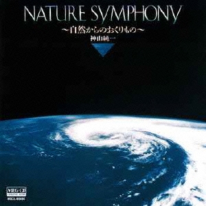 NATURE SYMPHONY～自然からのおくりもの～