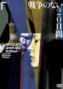 戦争のない20日間