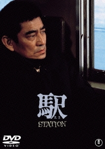 「駅 STATION」 DVD
