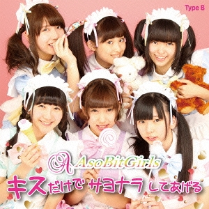 キスだけでサヨナラしてあげる (B-Type)