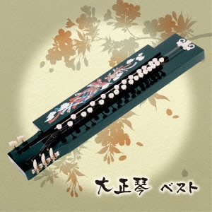 大正琴 ベスト