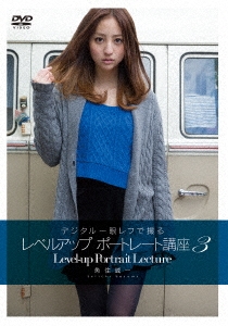 デジタル一眼レフで撮るレベルアップポートレート講座3