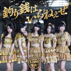 釣り銭はいらねぇぜ ［CD+DVD］＜初回生産限定盤＞