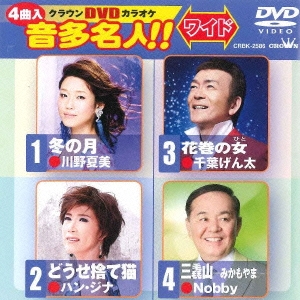 クラウンDVDカラオケ 音多名人!! ワイド
