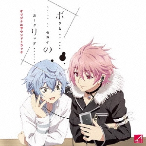 ボクとセカイのユークリッド オリジナルサウンドトラック