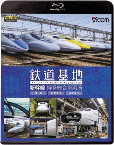 鉄道基地 新幹線 博多総合車両所 博総・博総広島支所・博総岡山支所