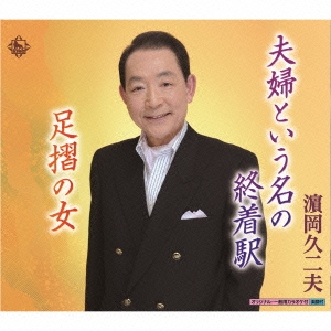 夫婦という名の終着駅/足摺の女