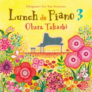 弾き語りフォーユー presents～ランチでピアノ 3