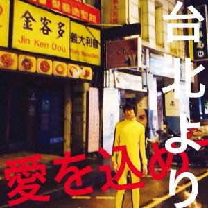 台北より愛をこめて