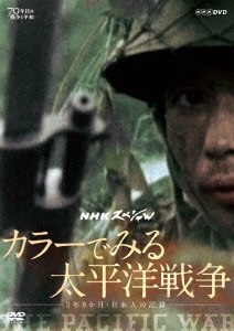 NHKスペシャル カラーでみる太平洋戦争 ～3年8か月・日本人の記録～