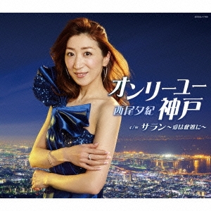 オンリーユー神戸