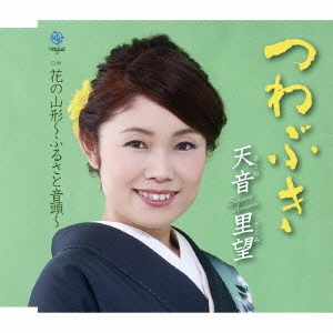 つわぶき 花の山形～ふるさと音頭～