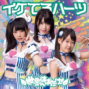 世界へはばたけ! (B)