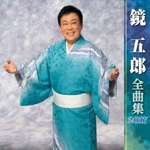 鏡五郎 全曲集 2017