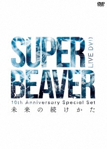 SUPER BEAVER/10th Anniversary Special Set 「未来の続けかた」 ［DVD ...