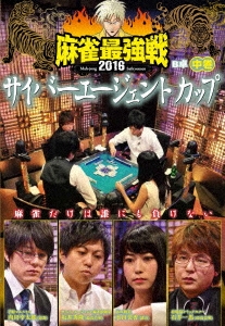近代麻雀Presents 麻雀最強戦2016 サイバーエージェントカップ 中巻