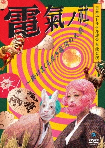 日本エレキテル連合単独公演「電氣ノ社～掛けまくも畏き電荷の大前～」