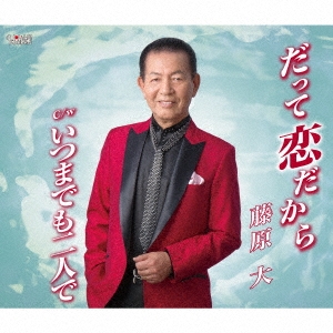 だって恋だから/いつまでも二人で