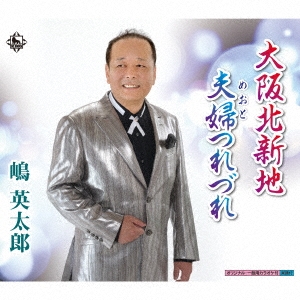 大阪北新地/夫婦つれづれ