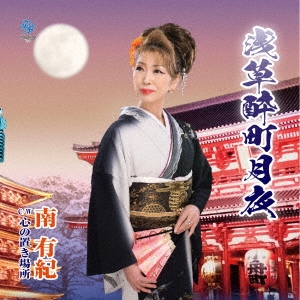 浅草酔町月夜/心の置き場所