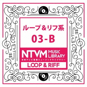 日本テレビ音楽 ミュージックライブラリー ～ループ&リフ系 03-B
