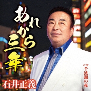 あれから3年/千波湖の夜