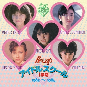Be-Vap アイドルスクール 1学期 1982～1984