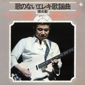 歌のないエレキ歌謡曲Vol.4(1972)