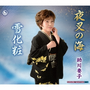 夜叉の海/雪化粧