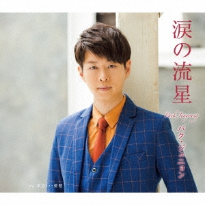 涙の流星／東京・・・愛愁 (Bタイプ) 12cmCD Single
