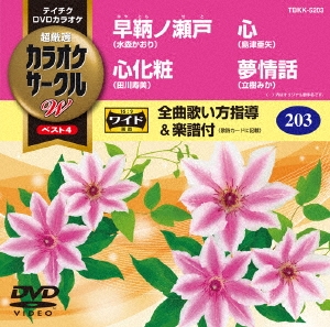 超厳選 カラオケサークルW ベスト4