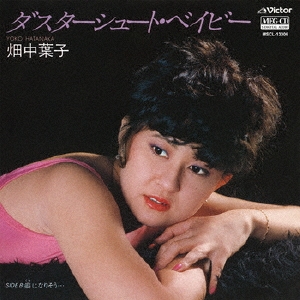 ダスターシュート・ベイビー