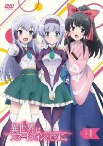 異世界はスマートフォンとともに。 VOL.1