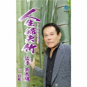 人生婦夫竹/二代船