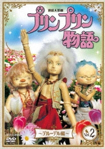 連続人形劇 プリンプリン物語 ～デルーデル編～ vol.2