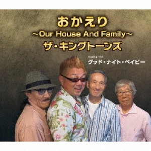 おかえり～Our House And Family～/グッド・ナイト・ベイビー