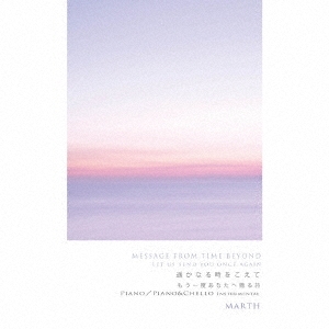 遥かなる時をこえて もう一度あなたへ贈る詩 ピアノ/ピアノ&チェロ インストゥルメンタル