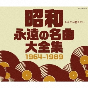 昭和 永遠の名曲大全集 1964～1989