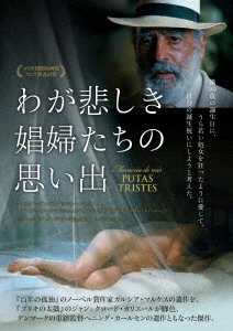 わが悲しき娼婦たちの思い出