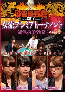 近代麻雀Presents 麻雀最強戦2017 女流プレミアトーナメント 流派抗争勃発 上巻