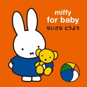 miffy for baby ミッフィー 赤ちゃんのための ちいさな どうよう