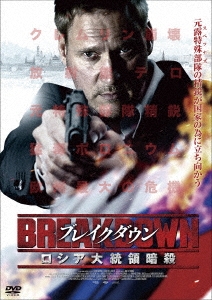 ブレイクダウン ロシア大統領暗殺