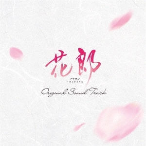 花郎 ファラン オリジナル・サウンドトラック ［2CD+フォトブックレット］